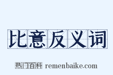 比意反义词是什么意思的图片